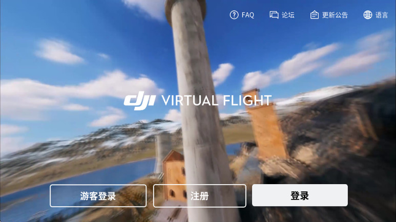 大疆虚拟飞行模拟器安卓版virtrul截图3