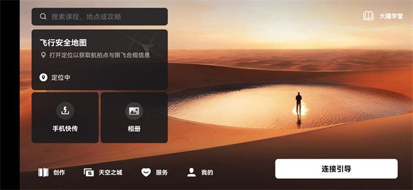 大疆虚拟飞行模拟器安卓版手机版下载(DJI Fly)