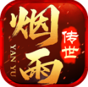 烟雨传世