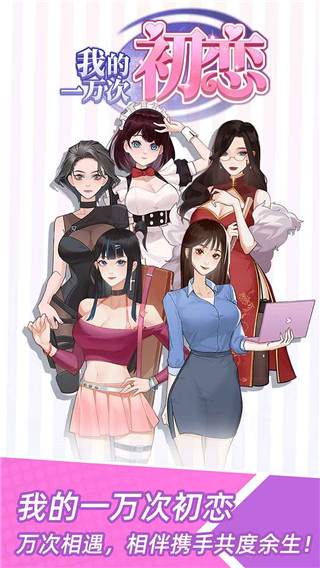 我的一万次初恋免费完整版截图1