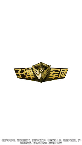 子弹军团红包版截图2