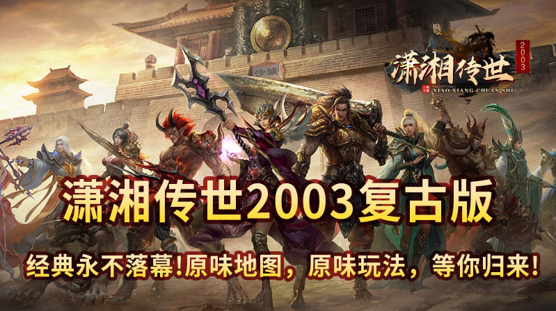 潇湘传世2003截图1