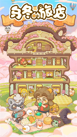 乌冬的旅店最新版截图3