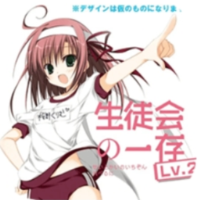 学生会的一己之见lv2携带版