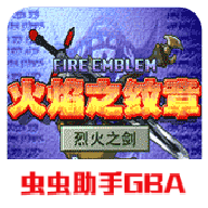 火焰纹章烈火之剑手机汉化版