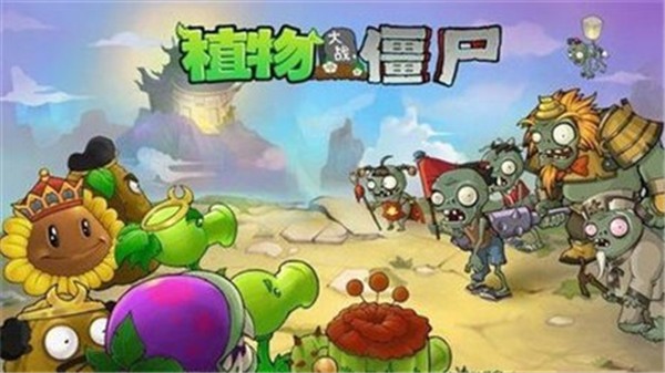 植物大战僵尸西游版2.1版本截图1