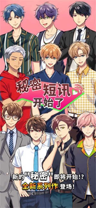 秘密短讯开始了安卓版截图3
