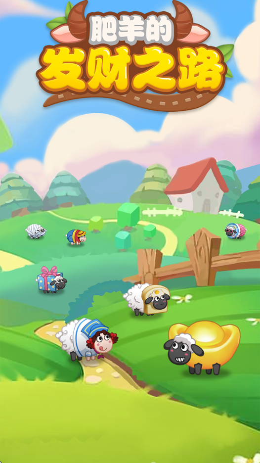 肥羊的发财之路赚钱小游戏截图1