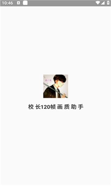 校长画质大师120帧截图1