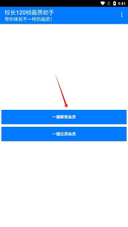 校长画质大师120帧使用说明1