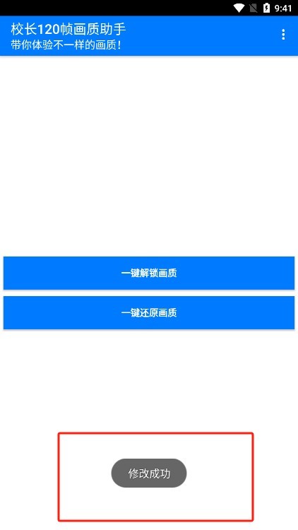 校长画质大师120帧使用说明3