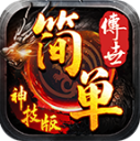 简单传世神技版