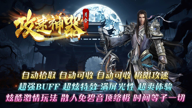 月合攻速神器截图1