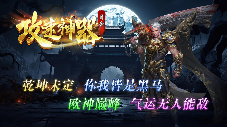 月合攻速神器截图2