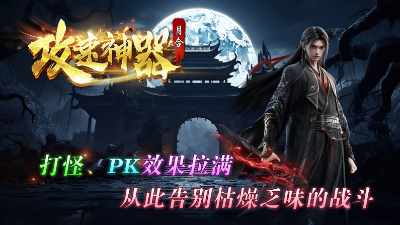 月合攻速神器截图3