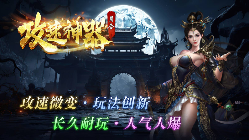 月合攻速神器截图4