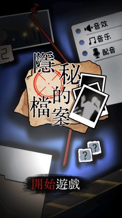 隐秘的档案无广告手机版截图3