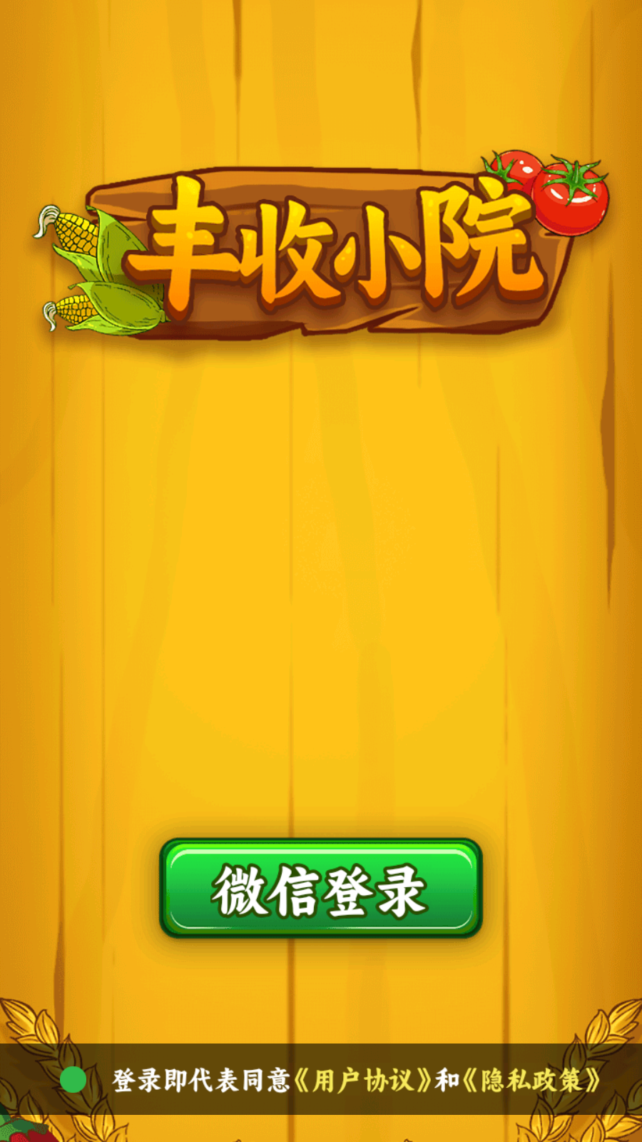 丰收小院提现版截图3