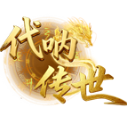 代呐传世