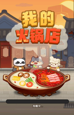 我的火锅店免广告