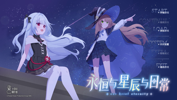 永恒与星辰与日常完整版截图4