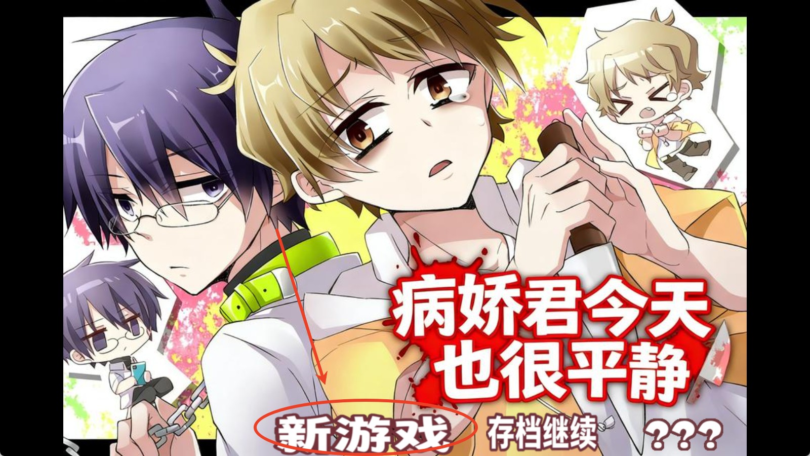 病娇君今天也很平静汉化版