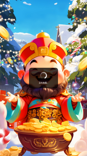 财神送满福红包版截图4