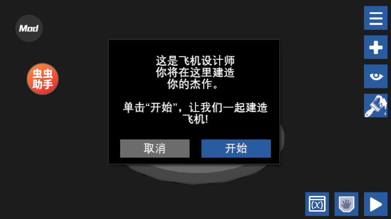 简单飞机内置mod模组版截图2