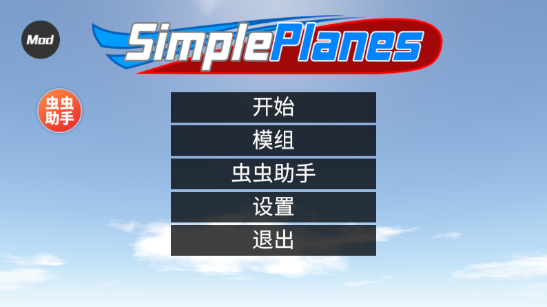 简单飞机内置mod模组版截图4