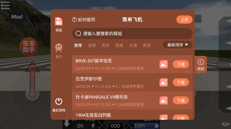 简单飞机内置mod模组版截图3