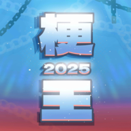 梗王之王火山哥哥