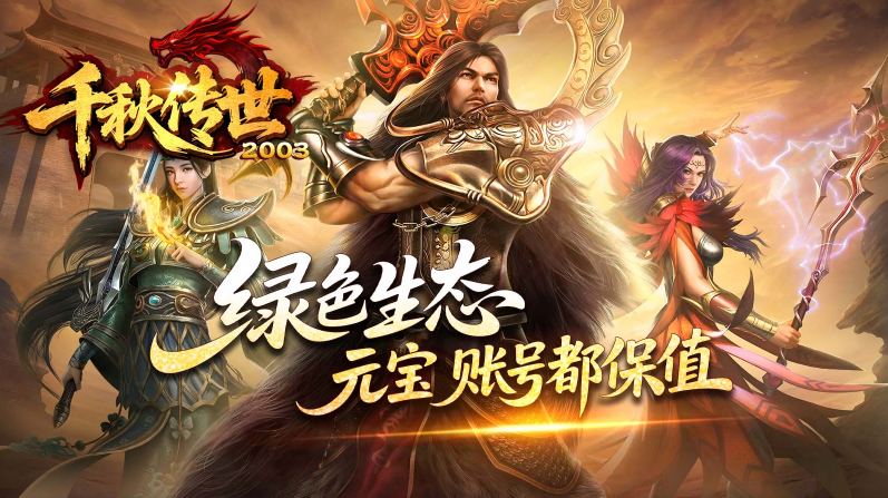 千秋传世2003截图1