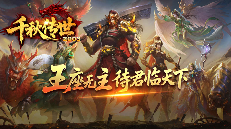 千秋传世2003截图3