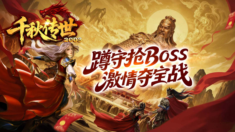 千秋传世2003截图4