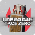 我的世界瓦瓦战区最新版