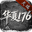 天瑞华夏176