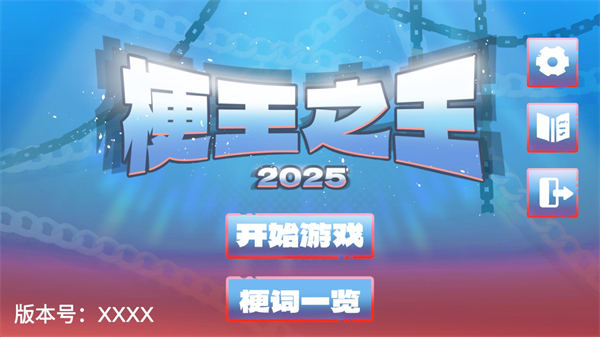 梗王之王火山哥哥