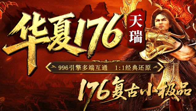 天瑞华夏176