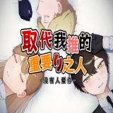 取代我推的重要之人游戏