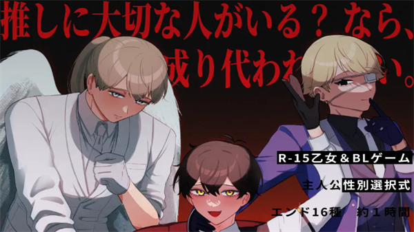 取代我推的重要之人游戏截图3