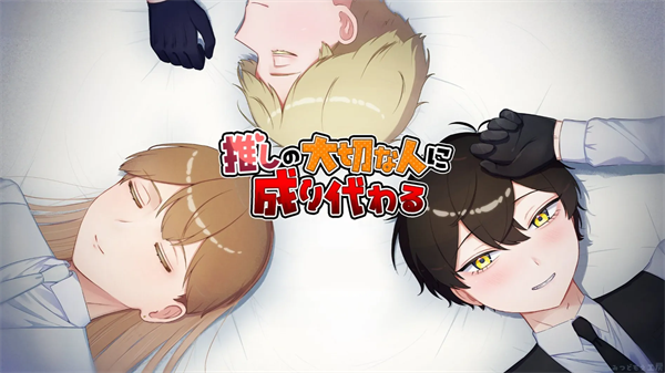 取代我推的重要之人游戏截图2