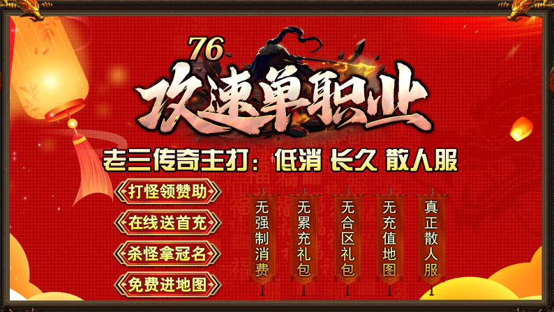 老三76攻速单职业截图1