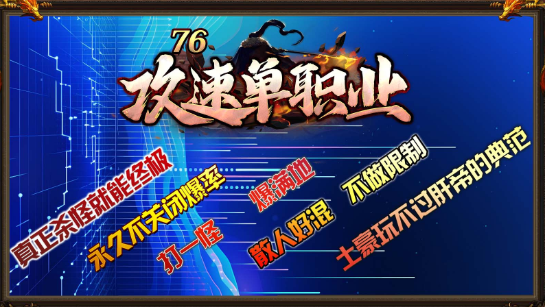 老三76攻速单职业截图2