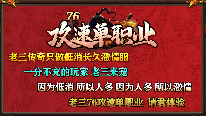 老三76攻速单职业截图4