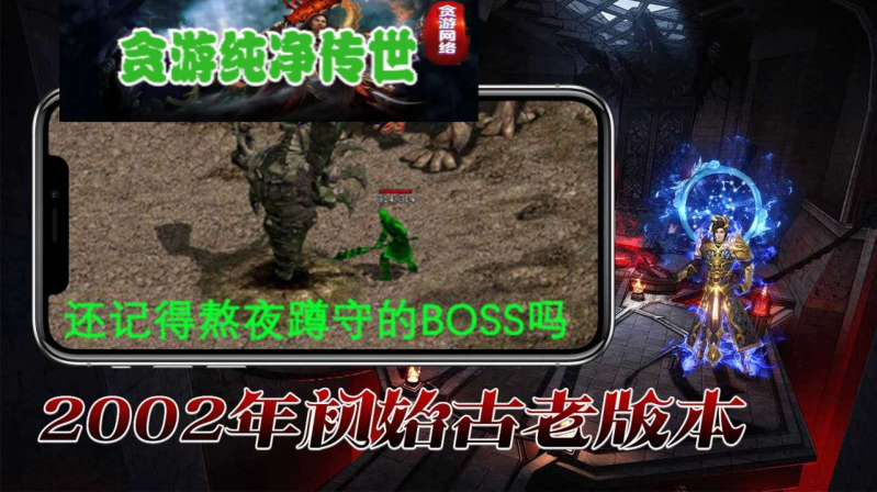 贪游纯净传世截图4