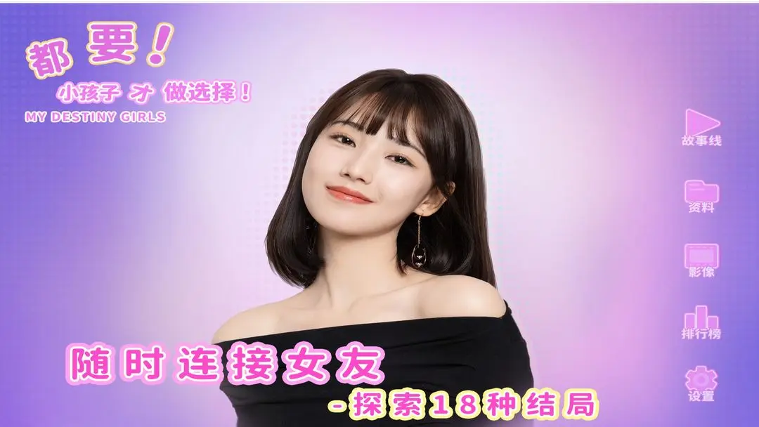 都要小孩子才做选择手游截图2