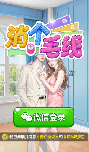 消个毛线赚钱版截图1