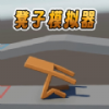 凳子模拟器中文版
