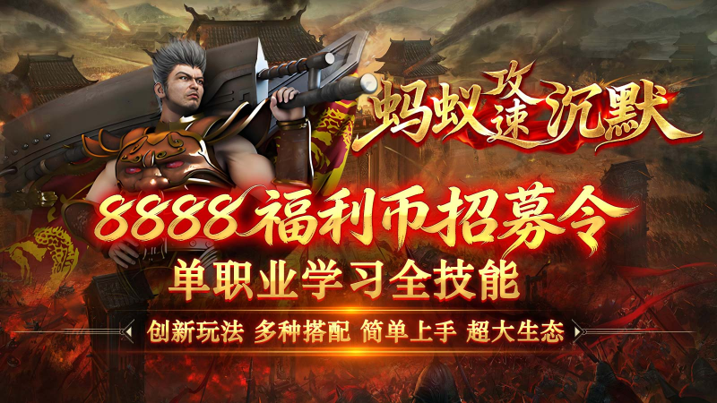 剑庐蚂蚁攻速沉默截图1