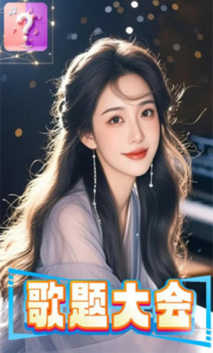 歌题大会
